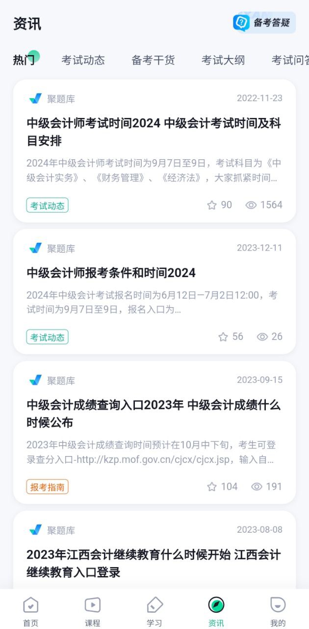 中級會計考試聚題庫下載