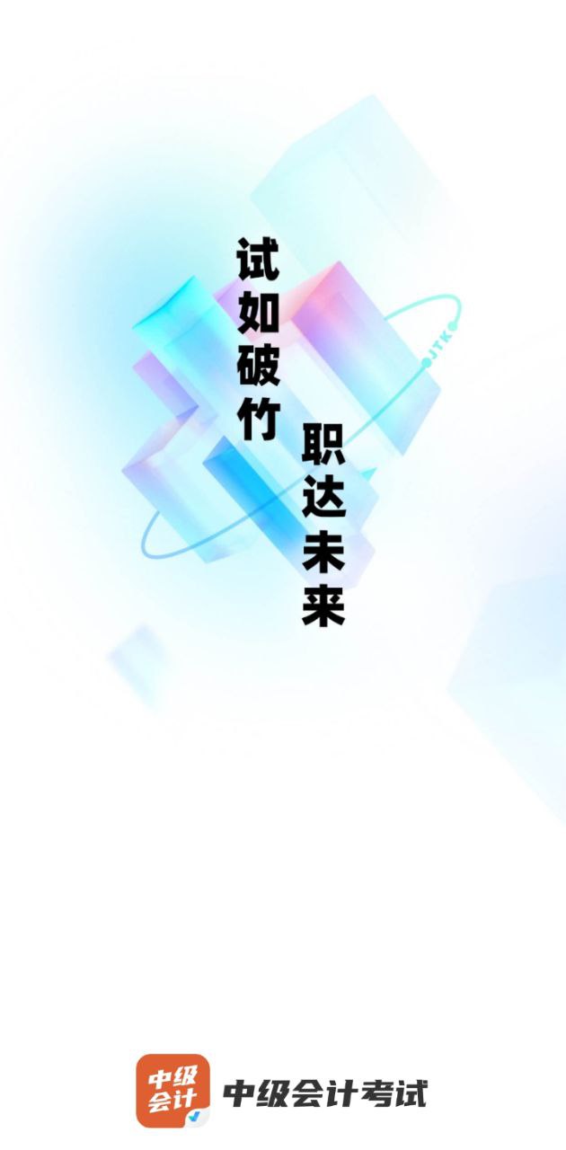中級會計考試聚題庫下載