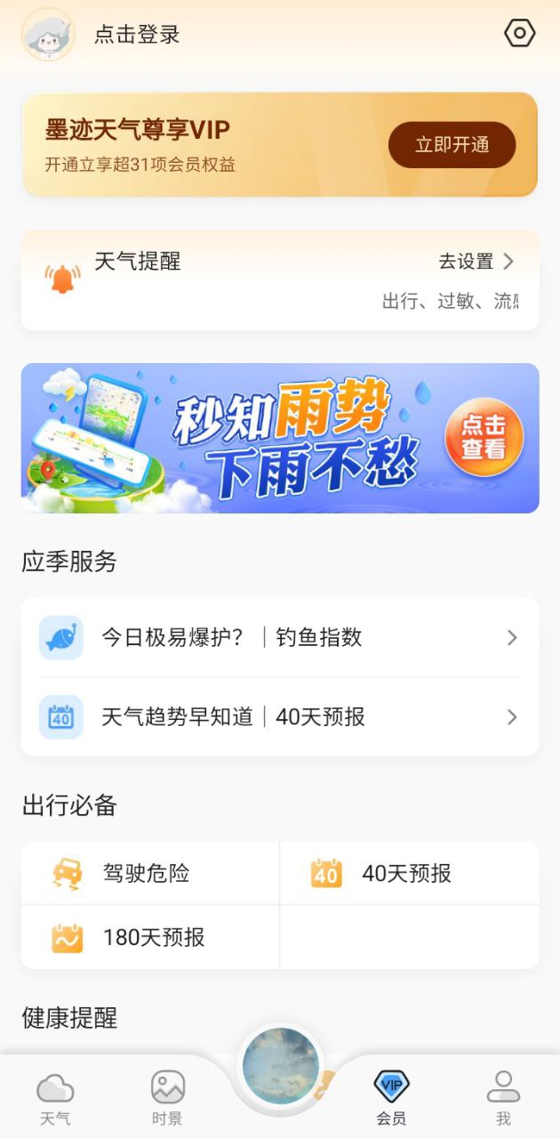 墨跡天氣預報下載安裝