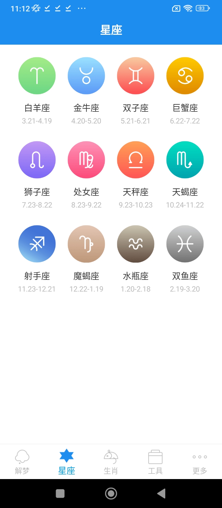 周公解夢星座手機版