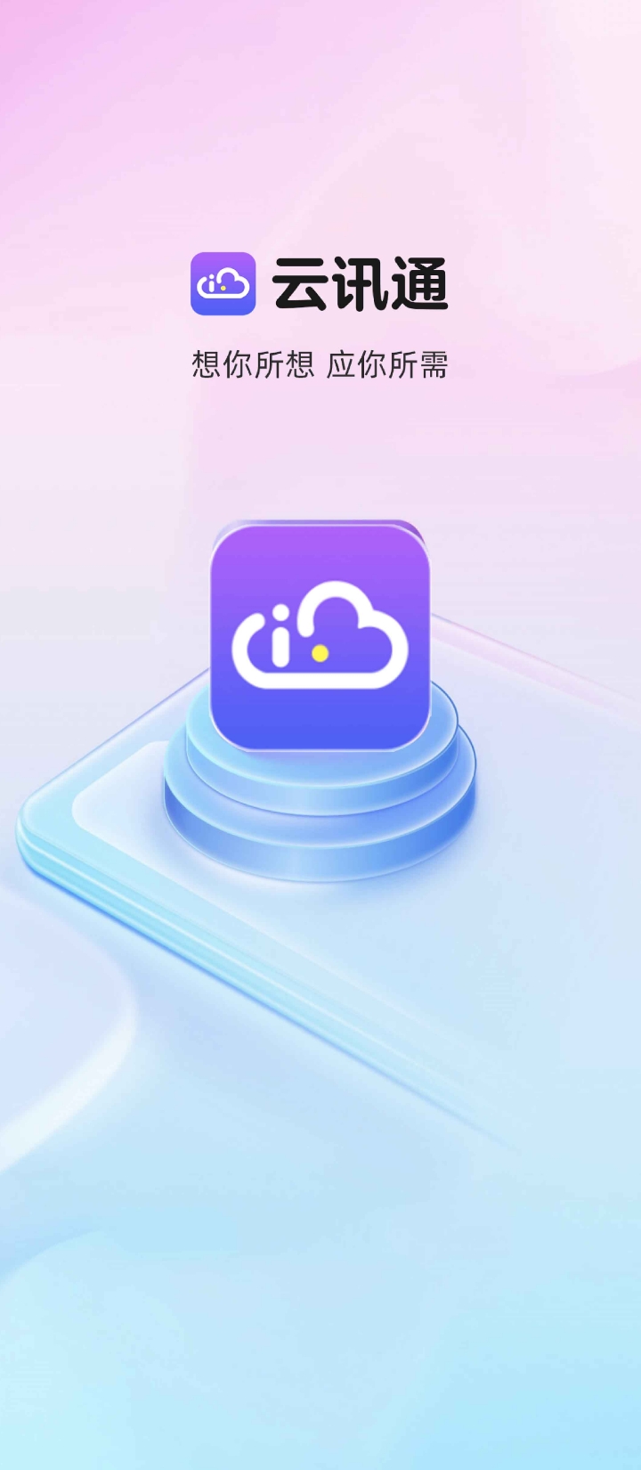 云訊通Android版