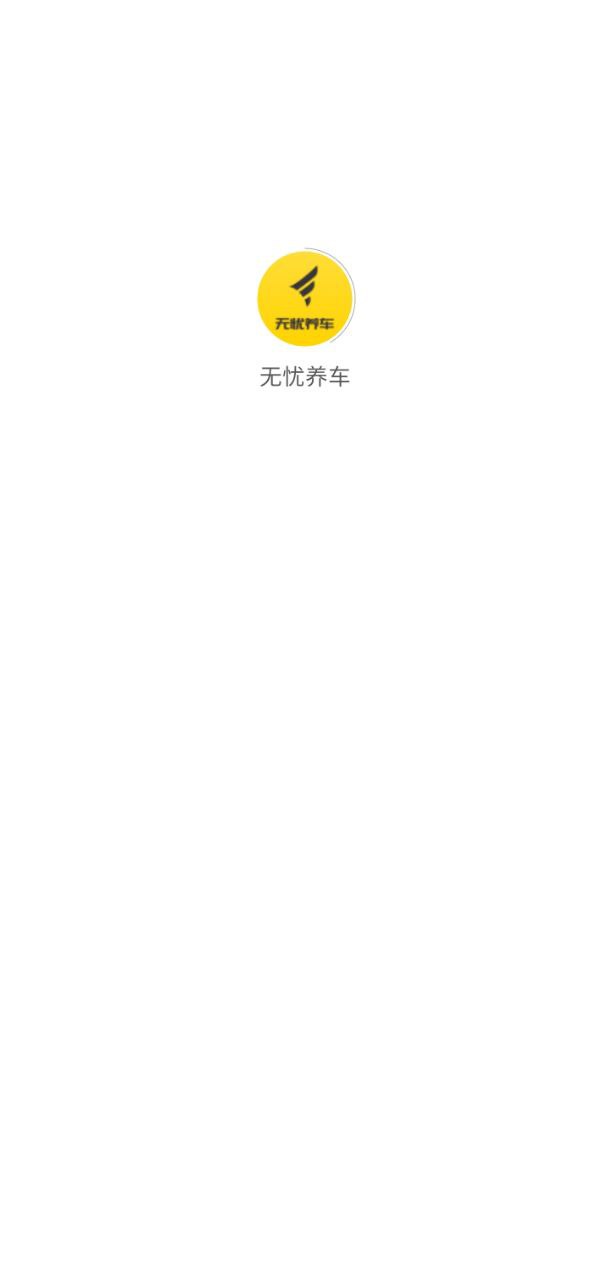 無憂養車安卓下載