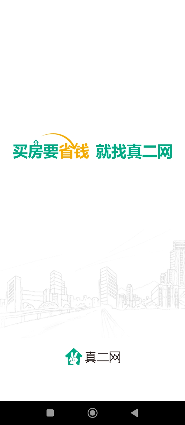 真二網一二手房買房租房新房app