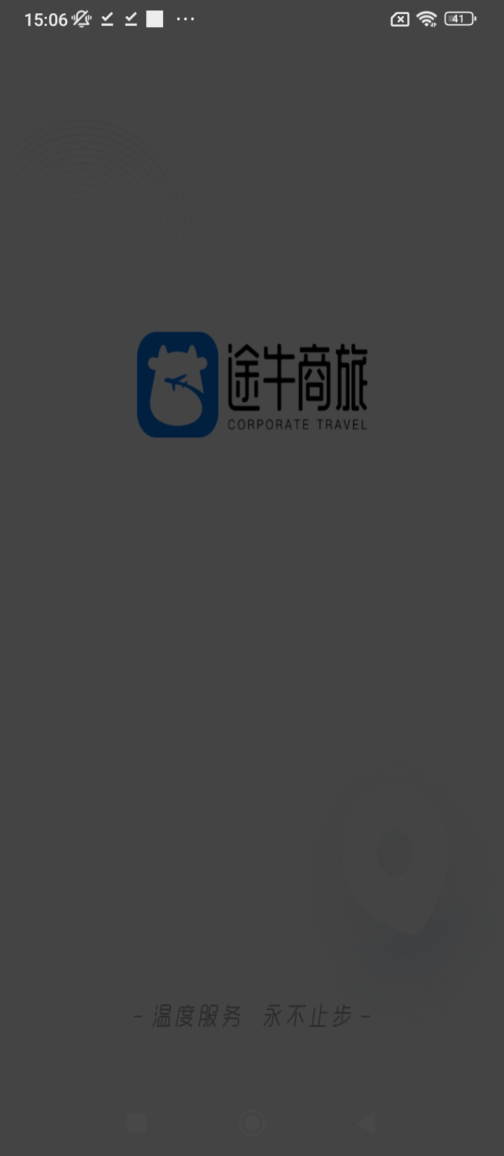 途牛商旅Android版