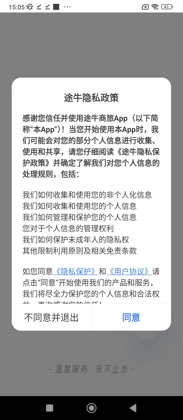 途牛商旅Android版