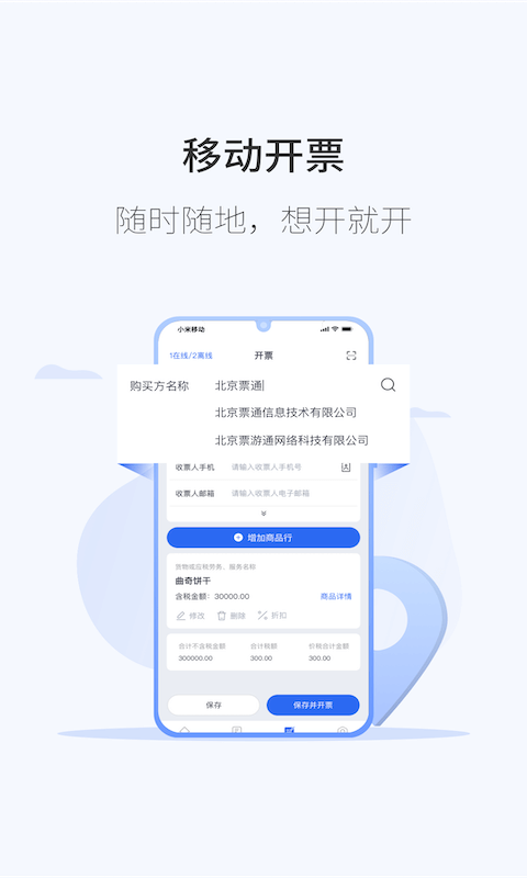 微票通應用