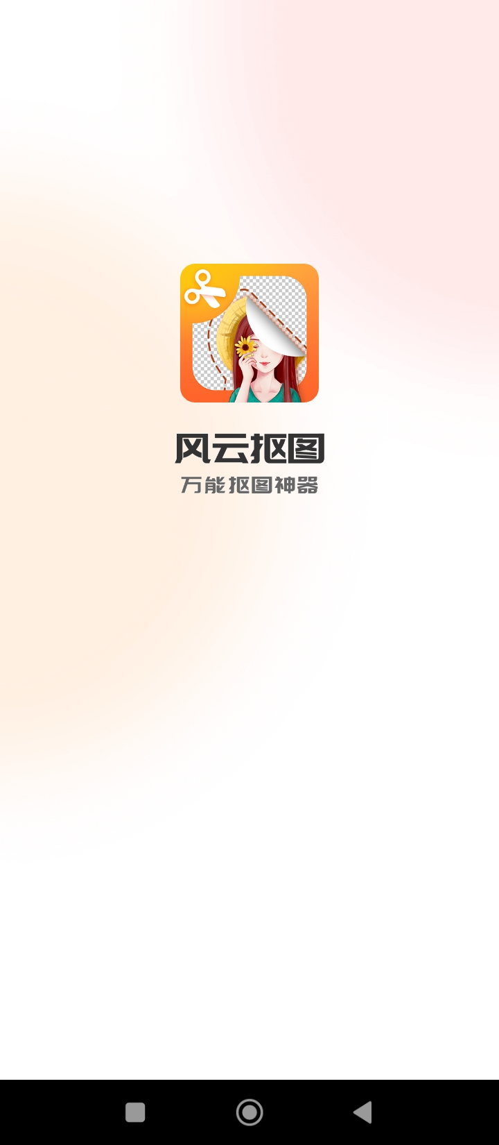 風云摳圖安卓版