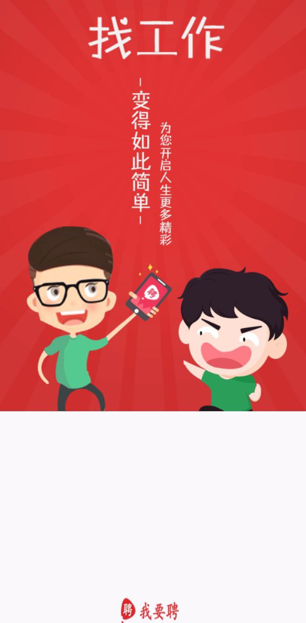 我要聘2025