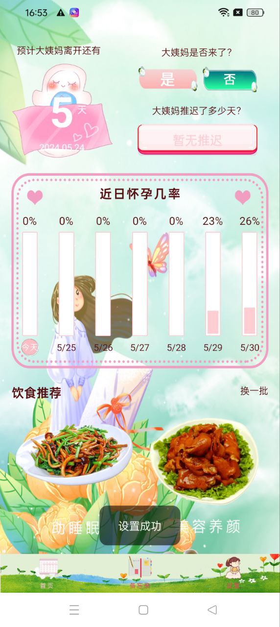 大姨媽呵護助手下載
