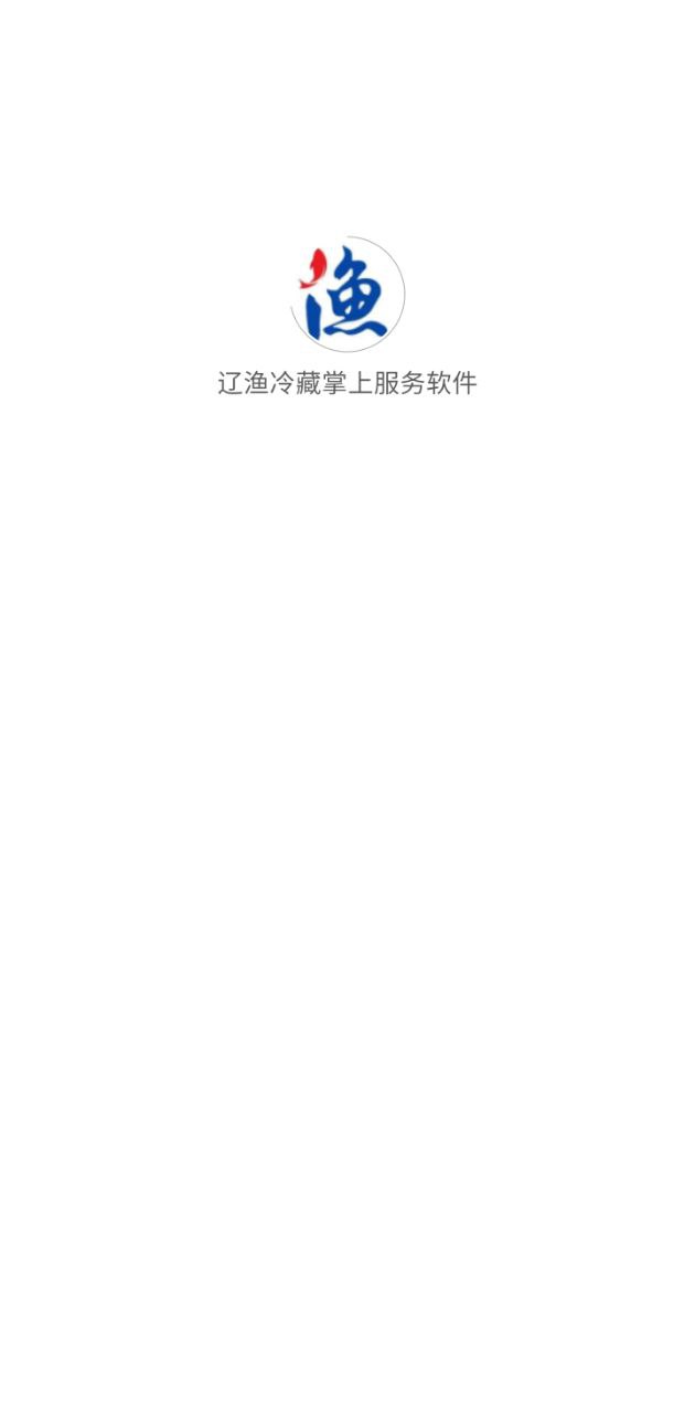 遼漁冷藏掌上服務免費下載