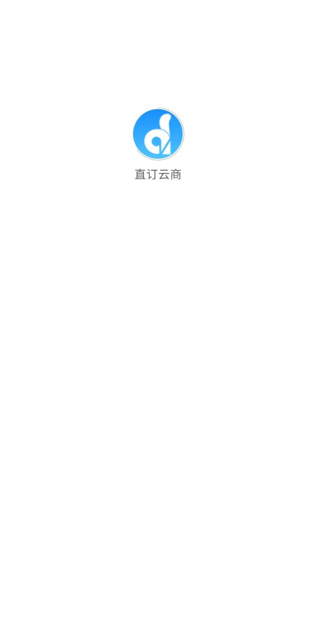 直訂云商管理系統(tǒng)手機版