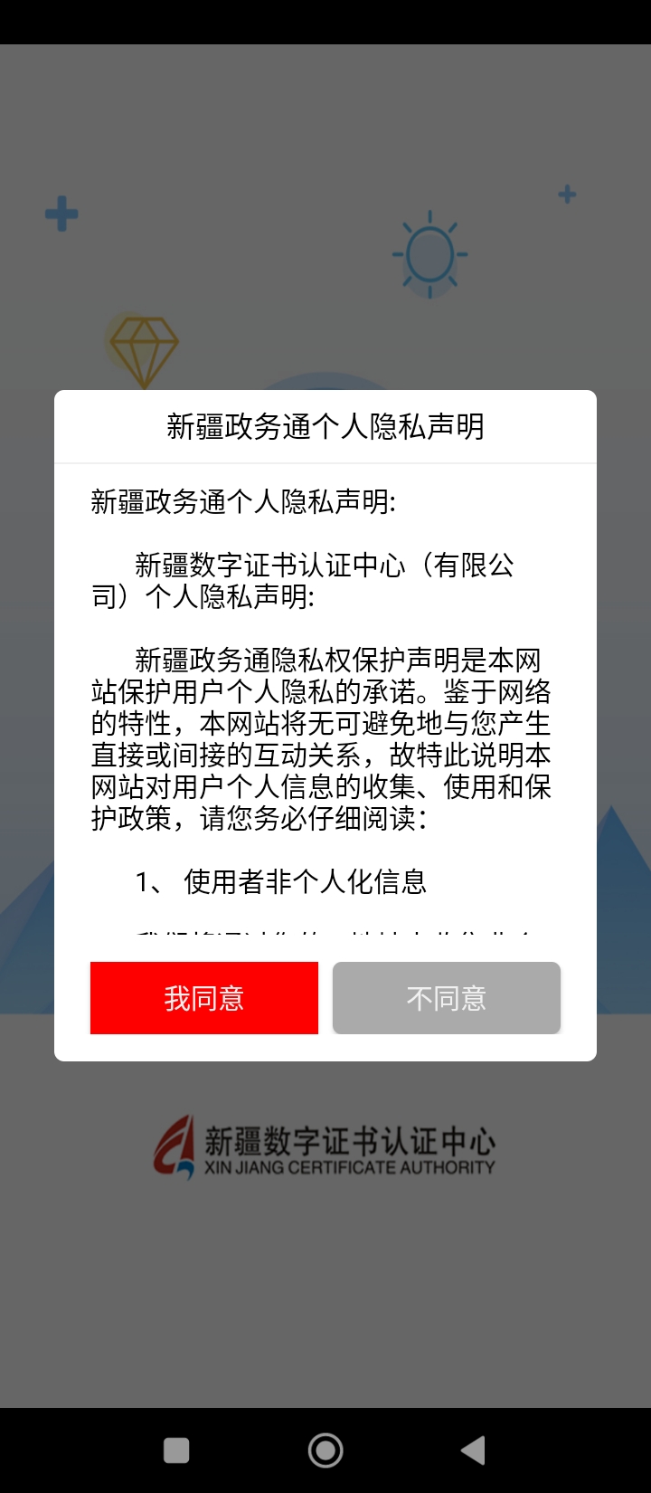 中國(guó)新疆政務(wù)通下載