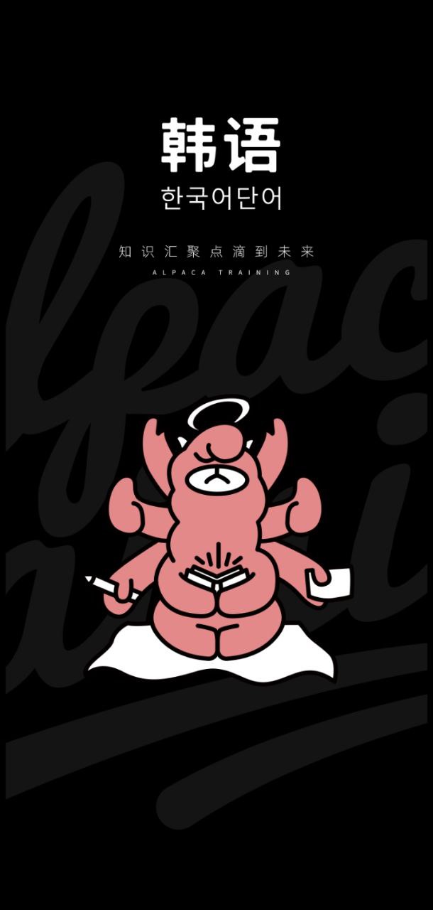 羊駝韓語單詞app
