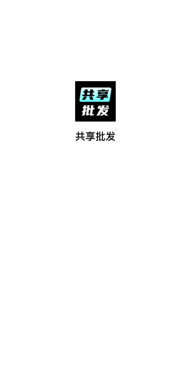 共享批發應用