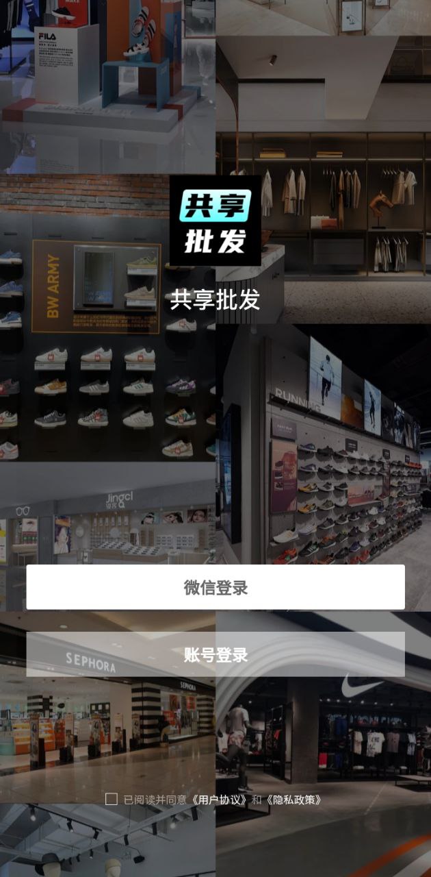 共享批發應用