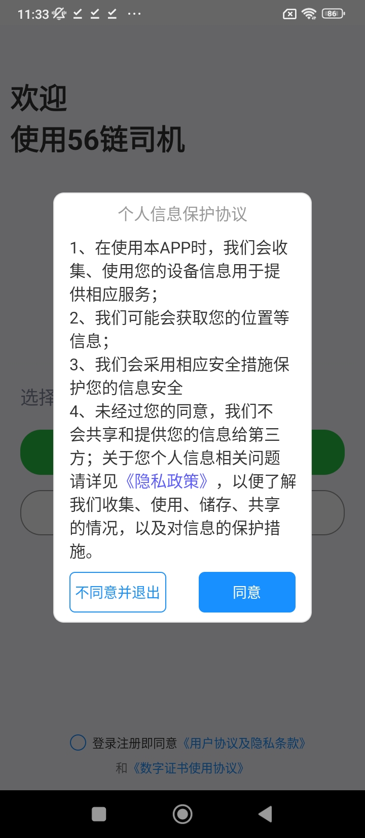 56鏈司機安卓下載