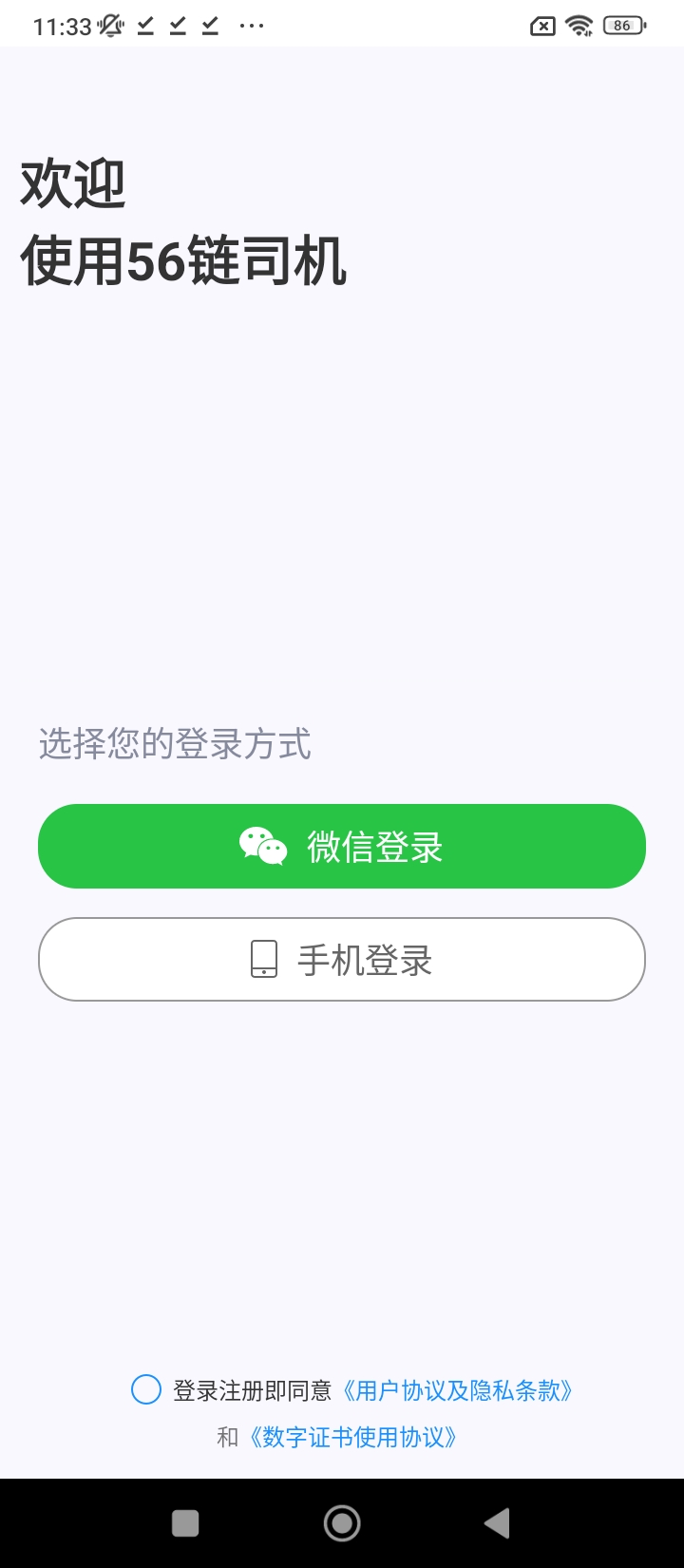 56鏈司機