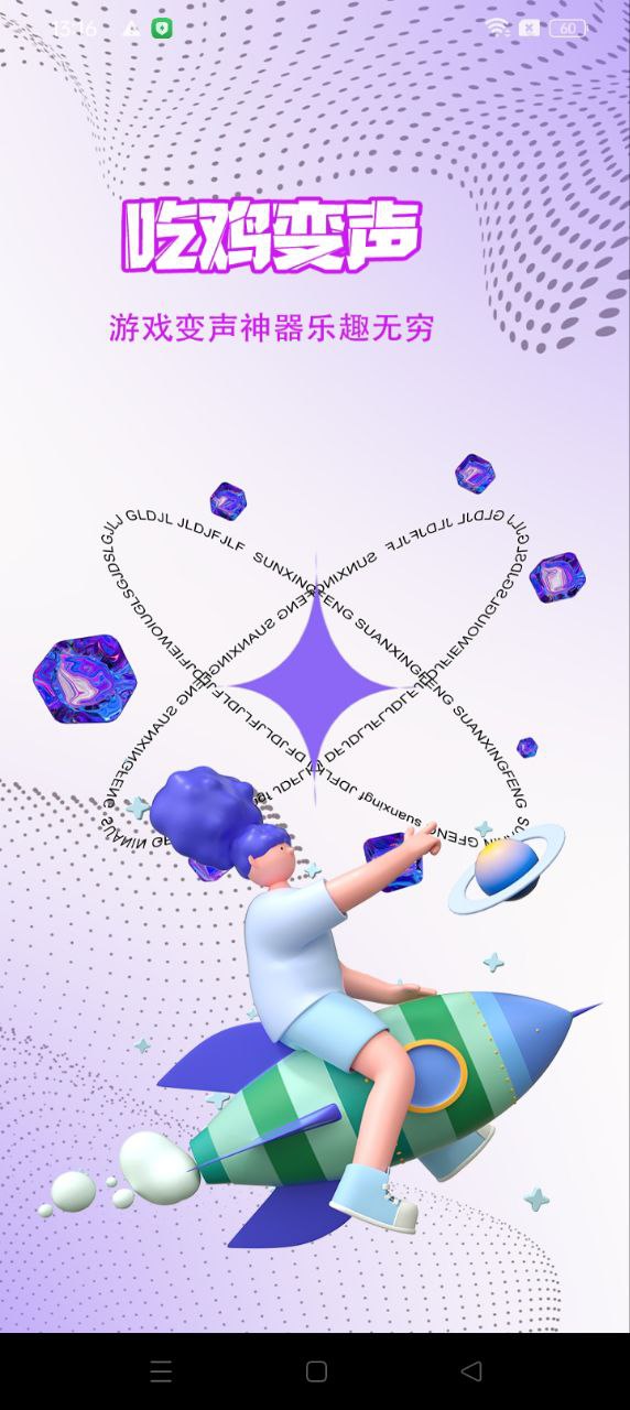 全能變聲器軟件app
