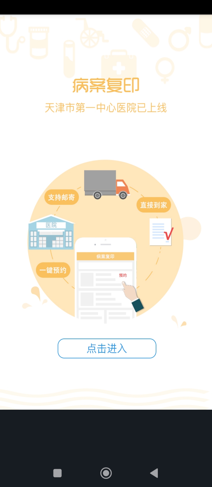 金醫寶安卓下載