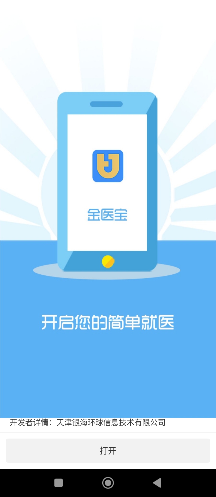 金醫寶安卓下載