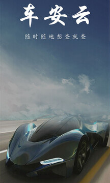 車安云Android版