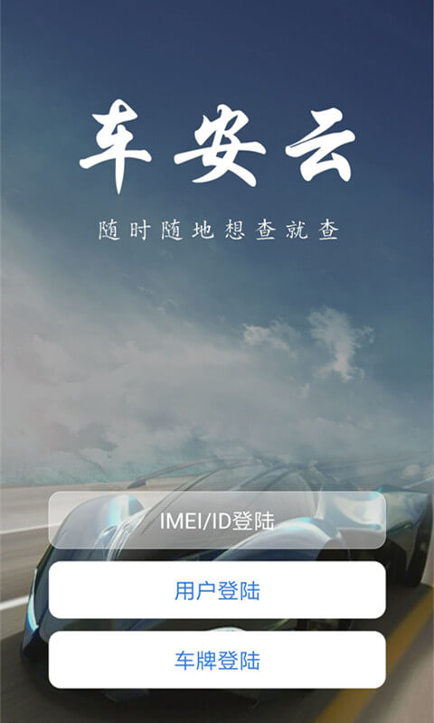 車安云Android版