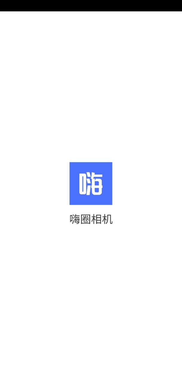 嗨圈2025