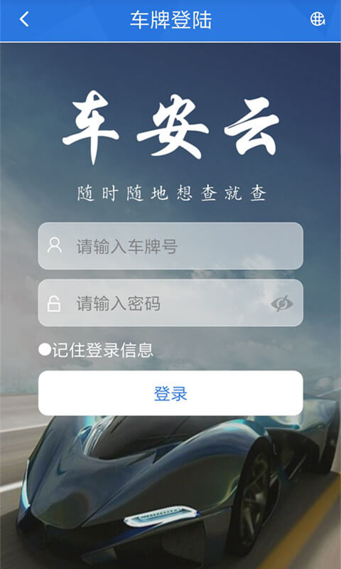 車安云app