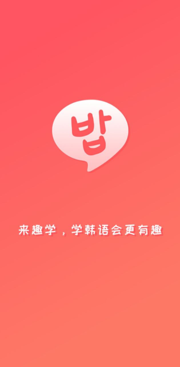 趣學(xué)韓語(yǔ)手機(jī)版
