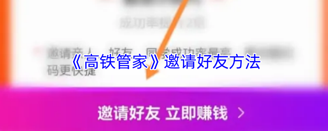 《高鐵管家》輕松邀請好友的技巧與方法