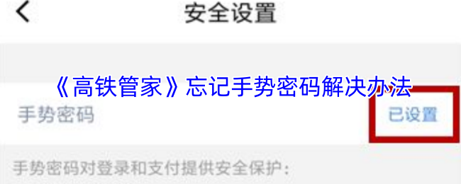 《高鐵管家》手勢密碼的有效方法