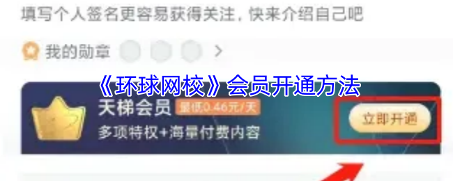 《環球網校》新手必看：如何順利開通會員服務