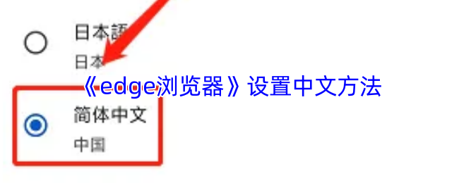 《edge瀏覽器》中文設置指南