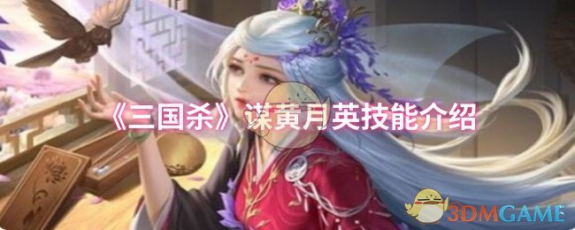 《三國殺》新手必看：黃月英技能詳解與應用
