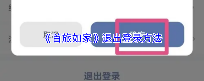 《首旅如家》輕松掌握退出登錄的步驟指南