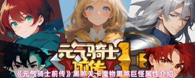 《元氣騎士前傳》黑煞關卡魔物黑煞巨怪詳細屬性解析