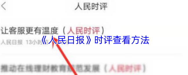《人民日報》如何有效查看時評內容