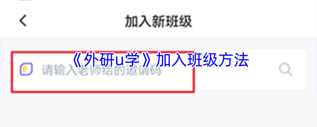 《外研通》新手如何輕松加入班級(jí)指南