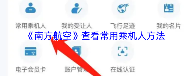 《南方航空》掌握常見乘機技巧攻略