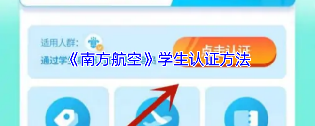 《南方航空》學生身份驗證的有效途徑