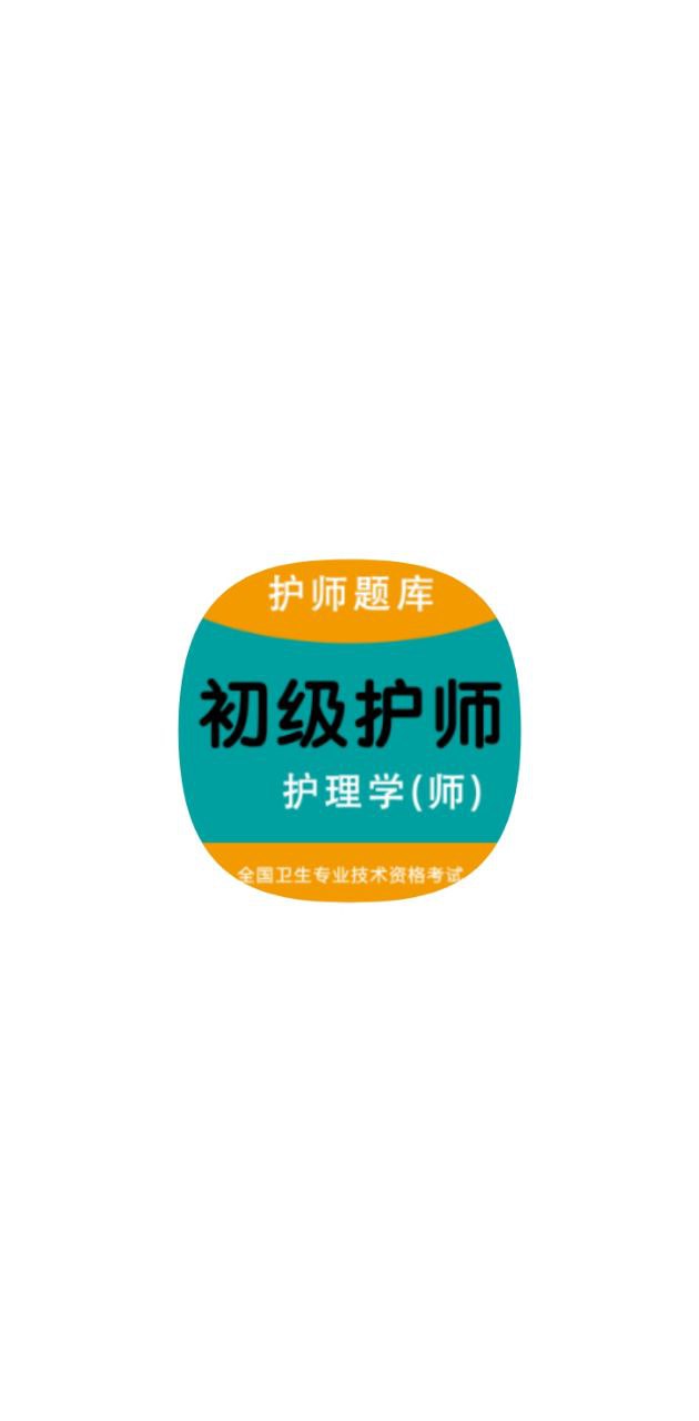 初級護師智題庫題怎么導(dǎo)出