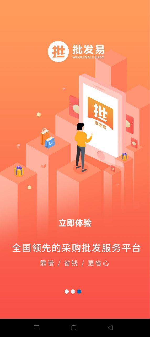 批發易app