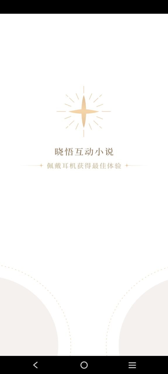 曉悟互動小說有語音助手嗎