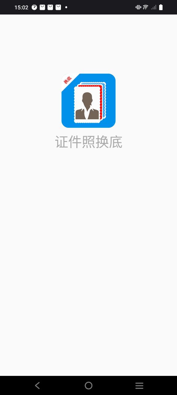 證件照換底色用什么軟件