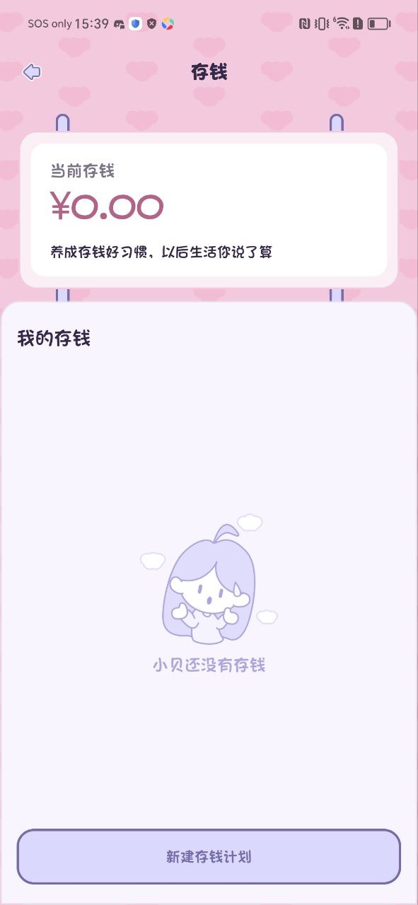 小貝記賬怎么存錢
