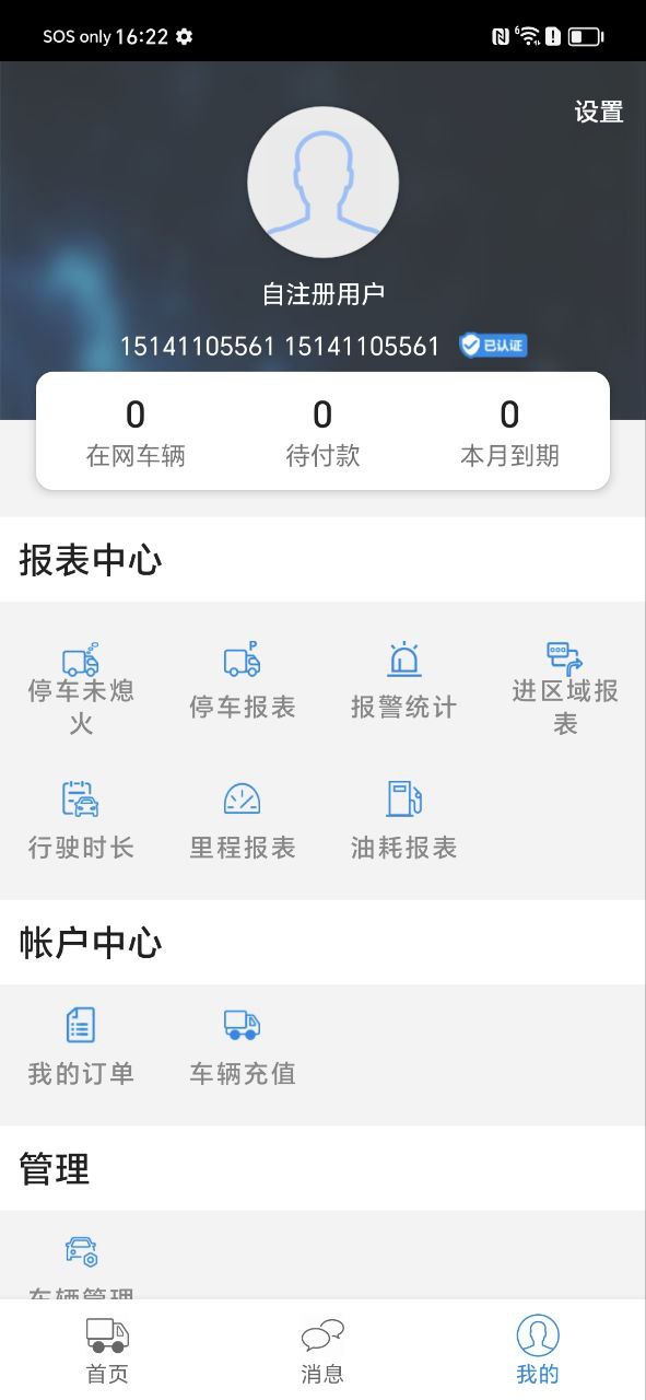 星軟車聯怎么添加車輛