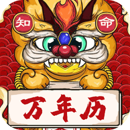 知命萬年歷安裝