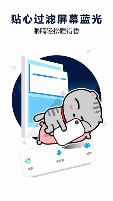 護眼寶防藍光安卓下載