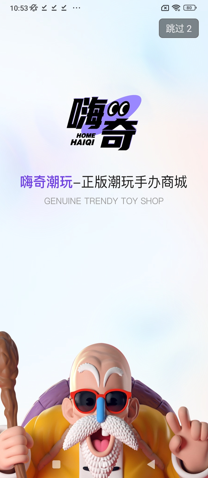 嗨奇潮玩應用