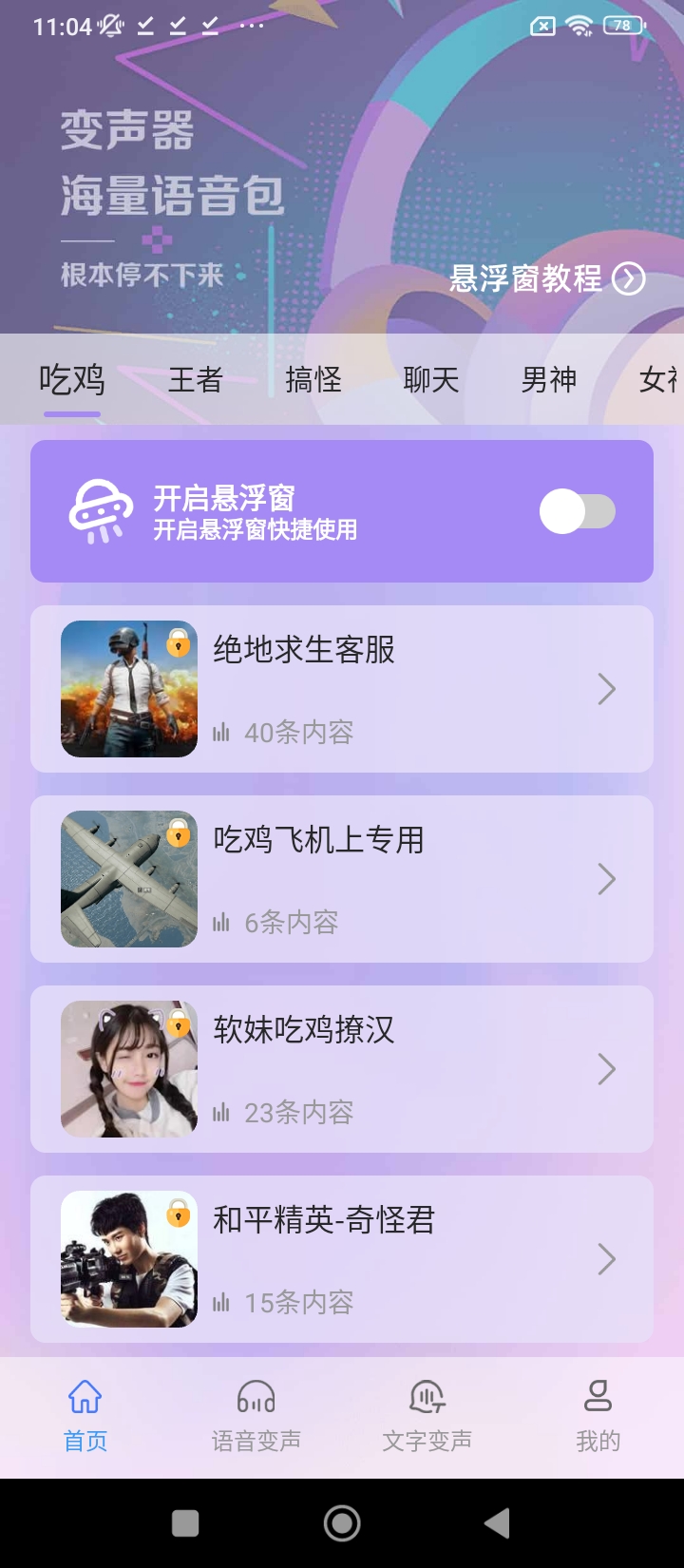 吃雞變聲器精靈最新